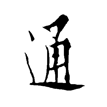 欧阳询