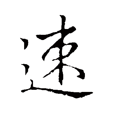 李邕