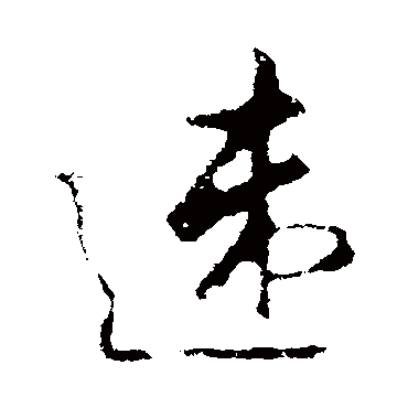 吴说