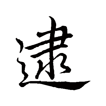 李邕