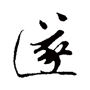 孙觌