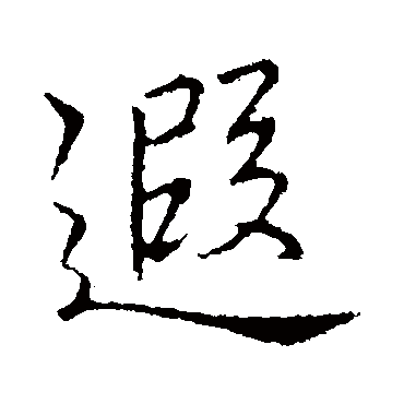 李邕