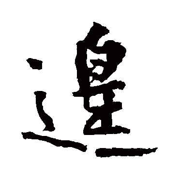 黄庭坚