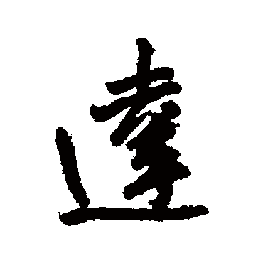 王铎