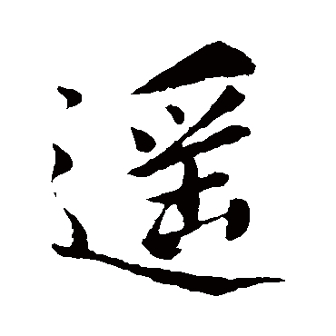 柳公权