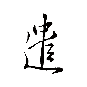 王民