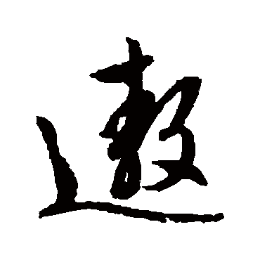 文征明