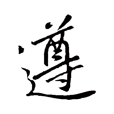 王羲之