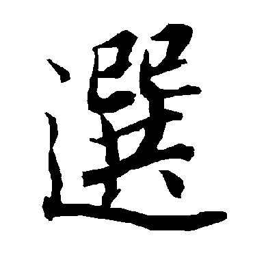 陆柬之