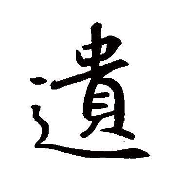 王羲之