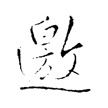 王铎