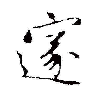 赵孟頫