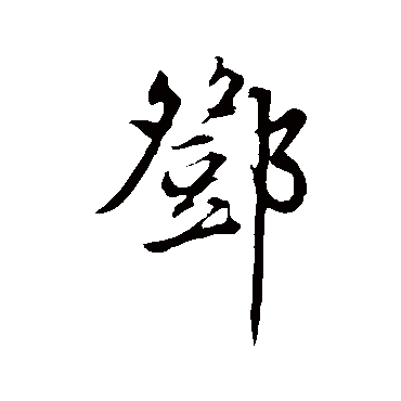 邓文原