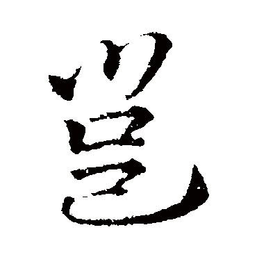 李邕