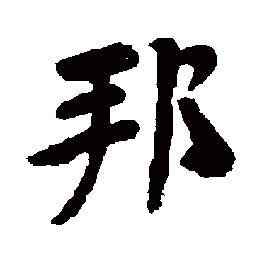李邕