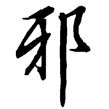 陆柬之