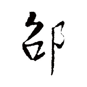 明人