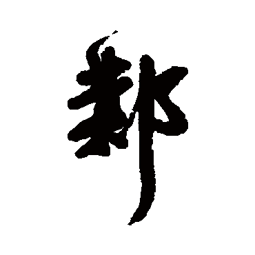 王稚登