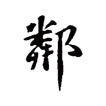 苏轼