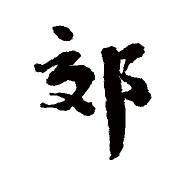 刘墉