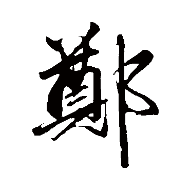 赵孟頫