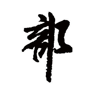 米芾