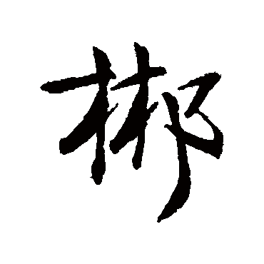 钱澧