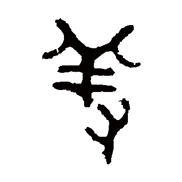 五年师旂簋