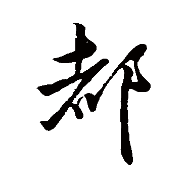 董其昌