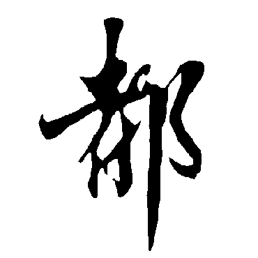 欧阳询