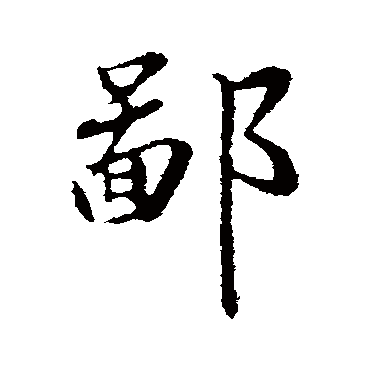 王直
