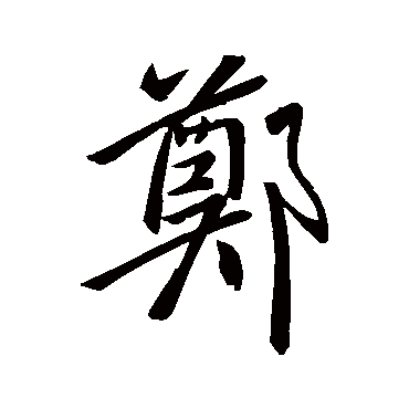 宋明帝