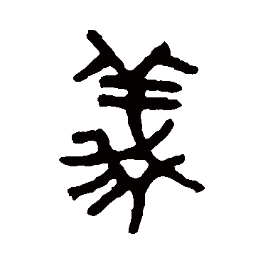 吴大澂