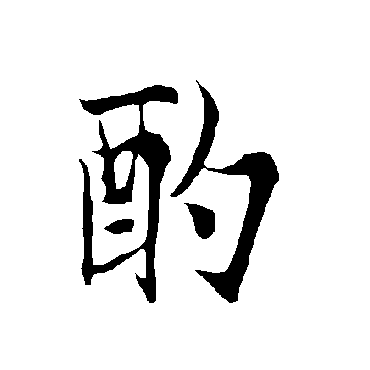 欧阳询