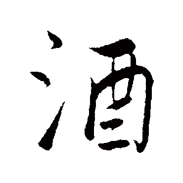 饶介