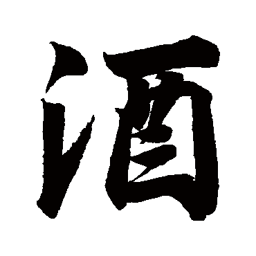 赵孟坚