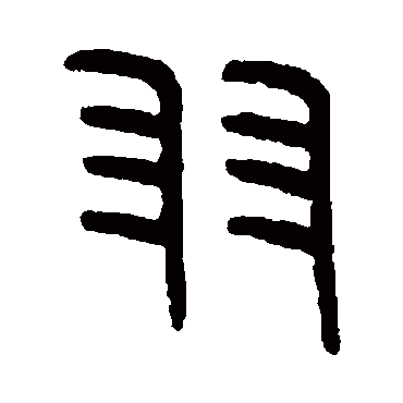 王恬