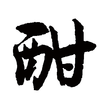王诜