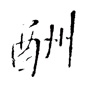 王铎
