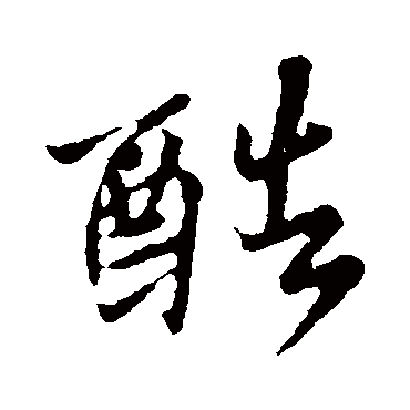 王羲之