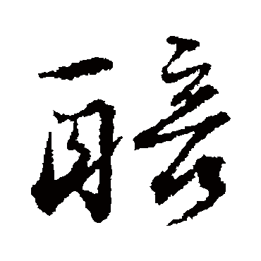 杨慎