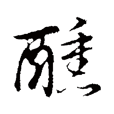董其昌