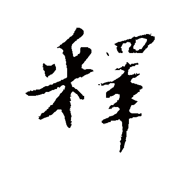 苏轼