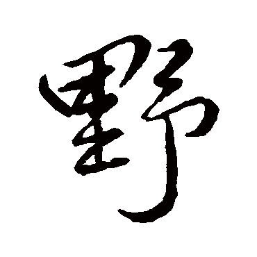 柳公权