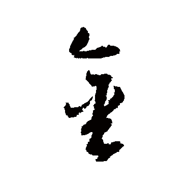 归庄