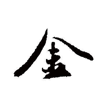 明人