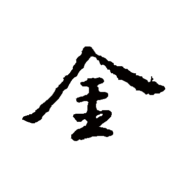 王羲之