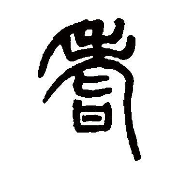 胡澍