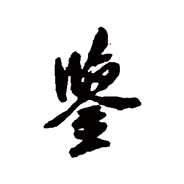 米友仁