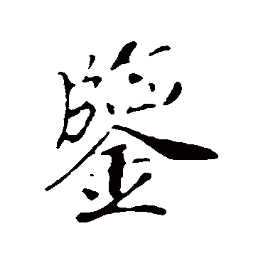 赵构